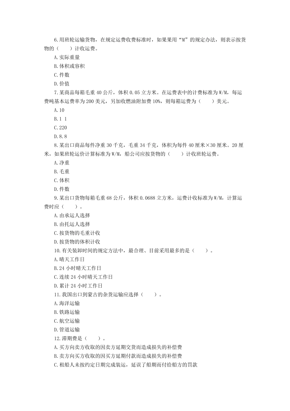 国际货物运输专题及答案_第2页