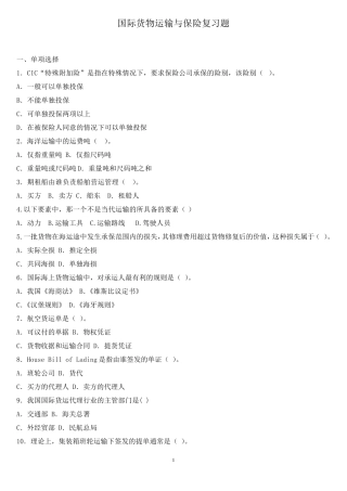 国际货物运输与保险复习题(内附答案)