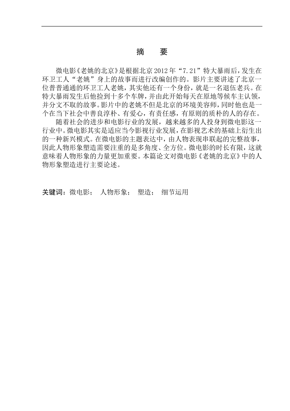 电影艺术专业  微电影中的人物形象塑造——以《老姚的北京》为例_第2页