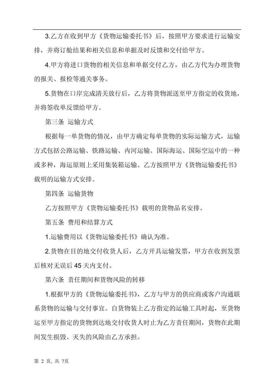 国际货物运输代理服务合同模版_第2页