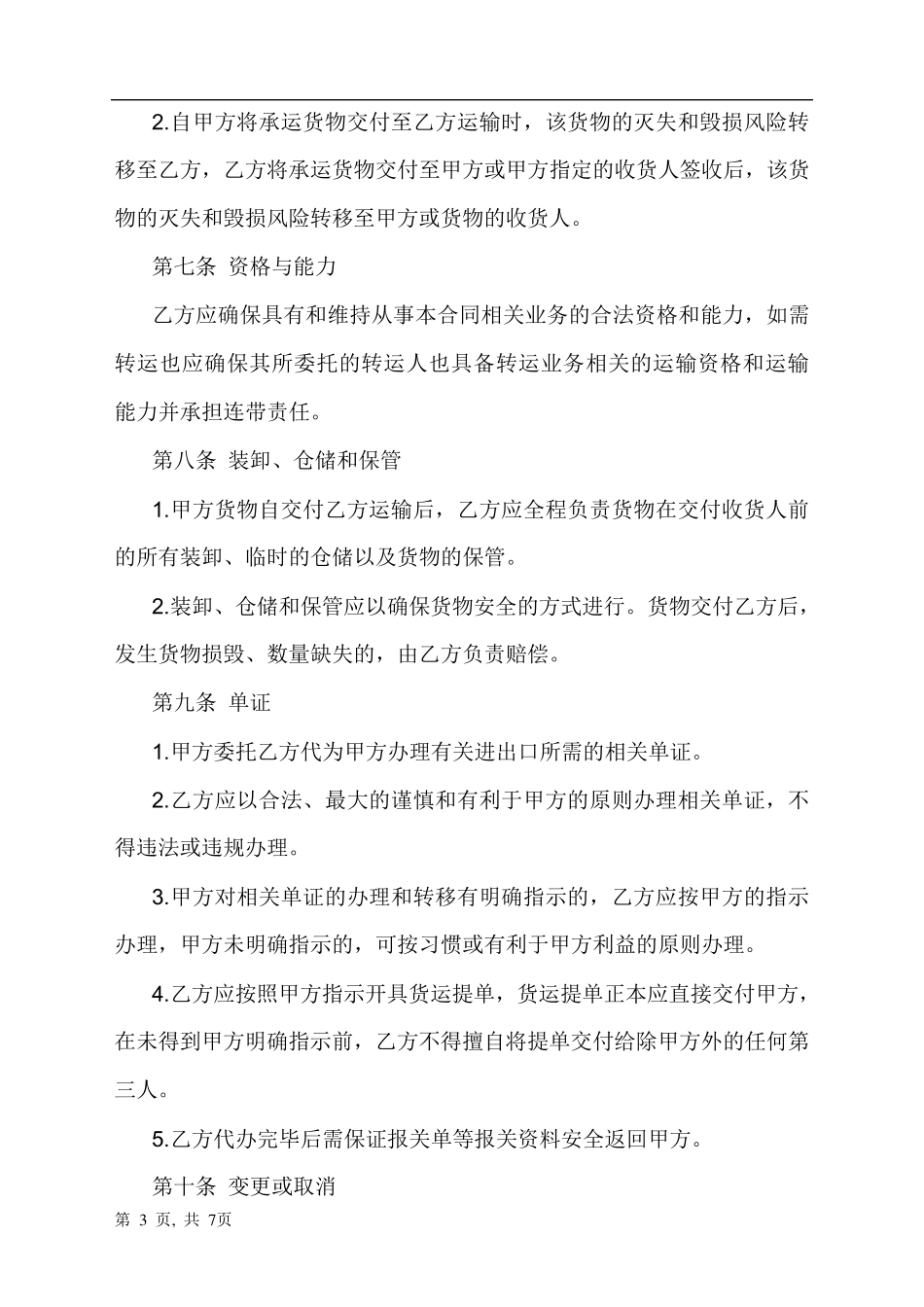 国际货物运输代理服务合同模版_第3页
