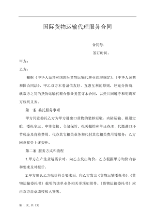 国际货物运输代理服务合同模版