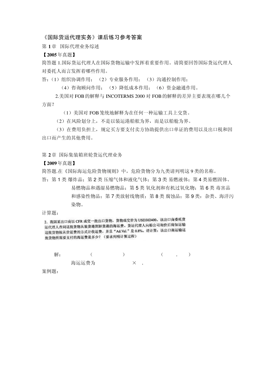 国际货运代理实务大题_第1页