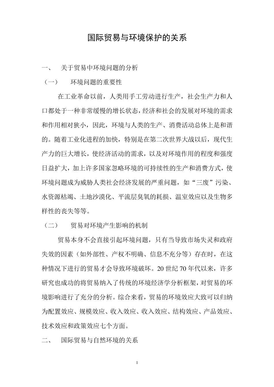国际贸易与环境保护的关系_第1页