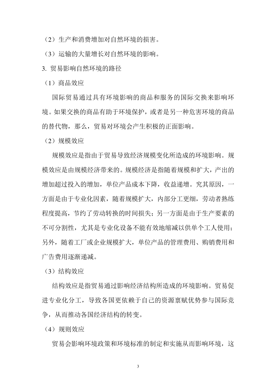 国际贸易与环境保护的关系_第3页