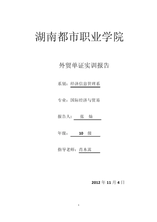 国际贸易专业外贸单证实训
