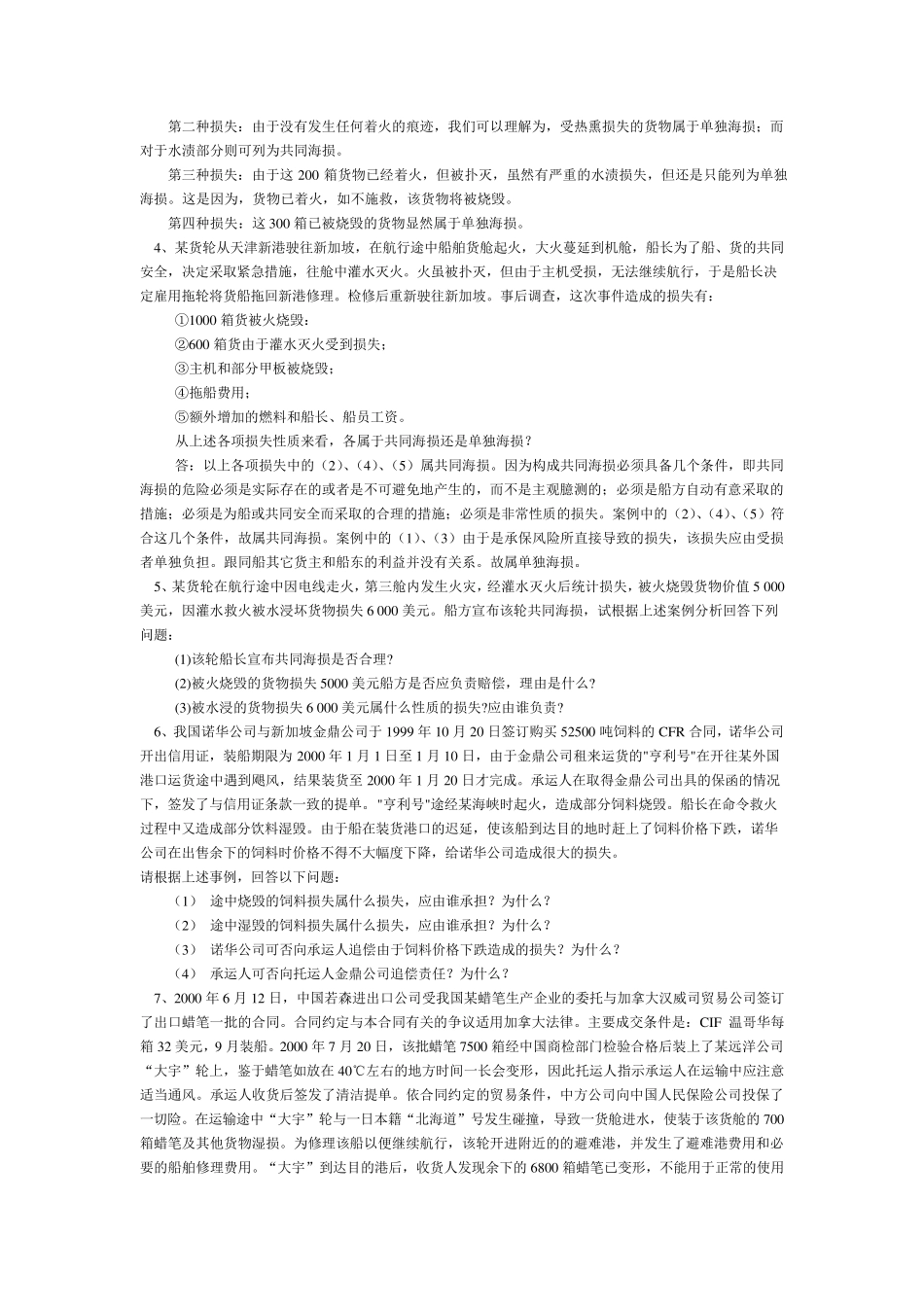 国际贸易保险习题1_第2页