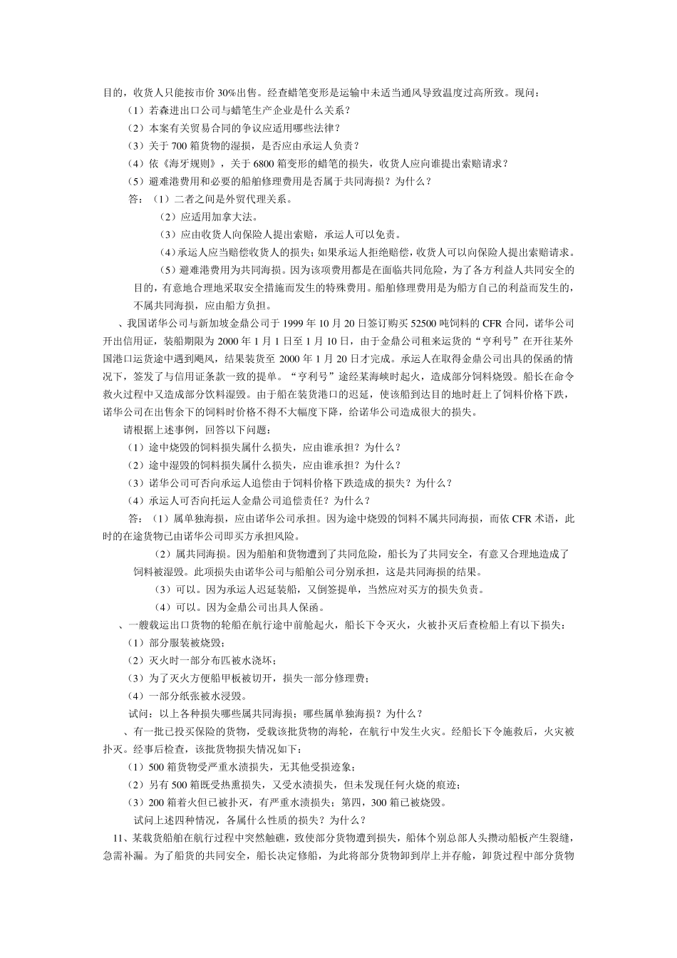 国际贸易保险习题1_第3页