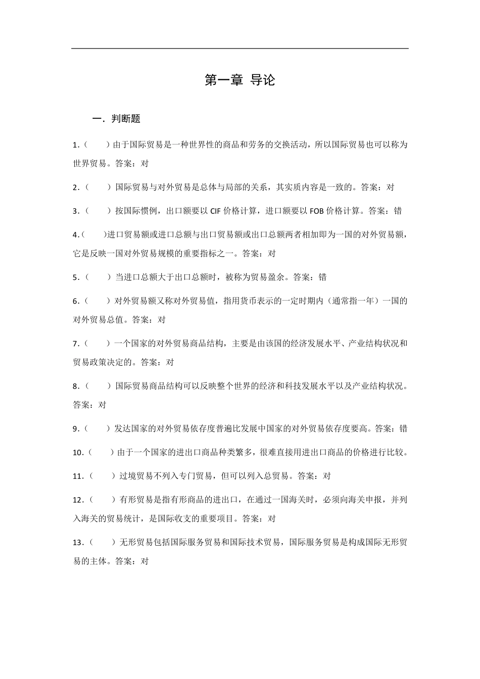国际贸易判断_第1页