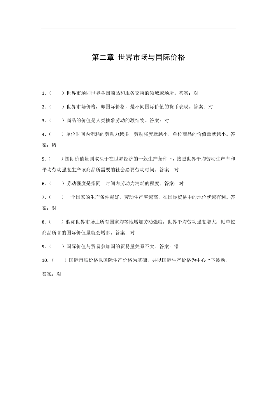 国际贸易判断_第2页