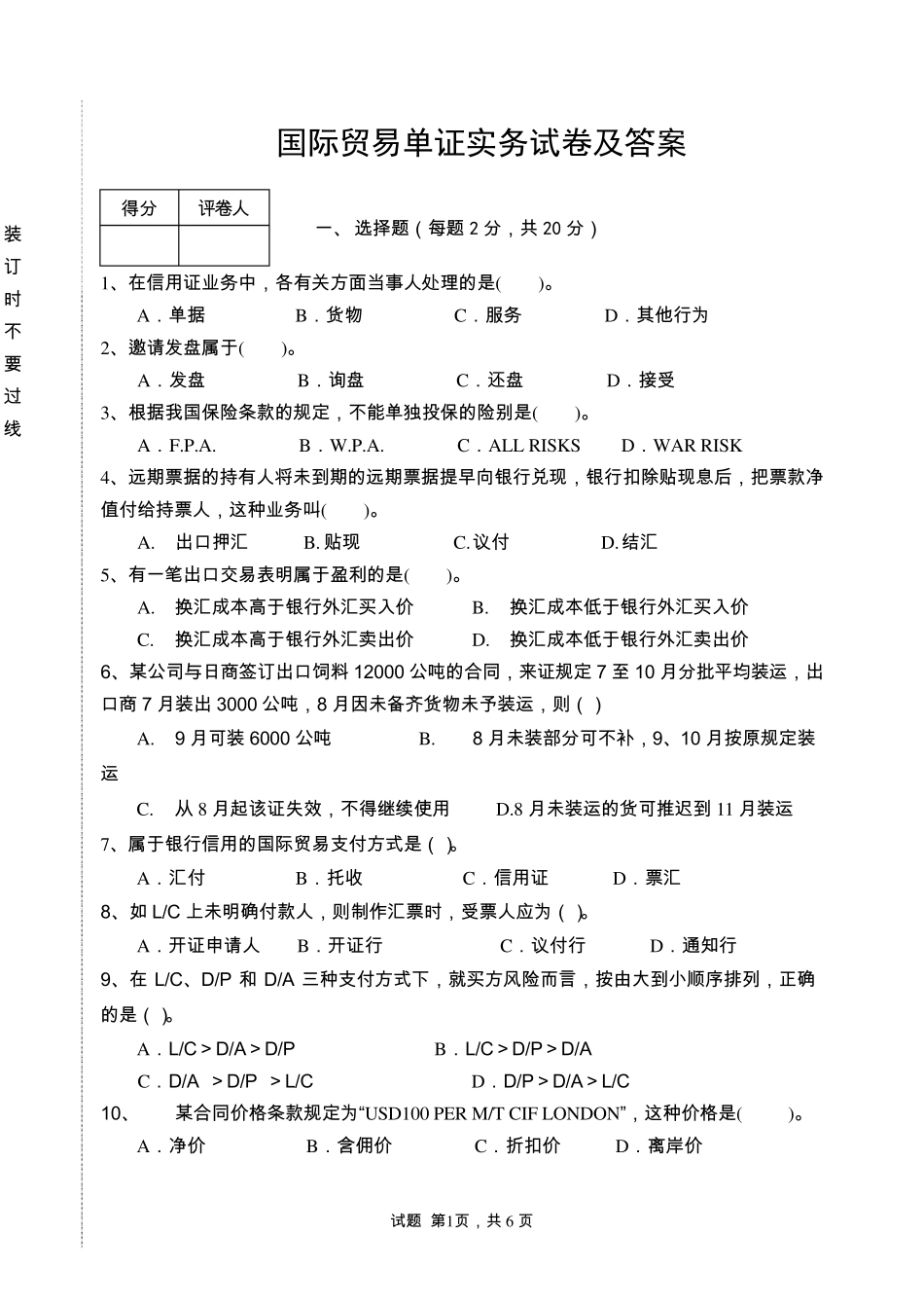 国际贸易单证实务试卷及答案_第1页
