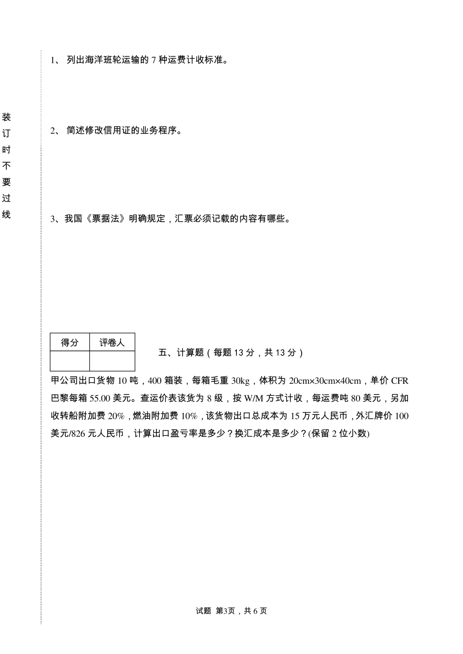 国际贸易单证实务试卷及答案_第3页