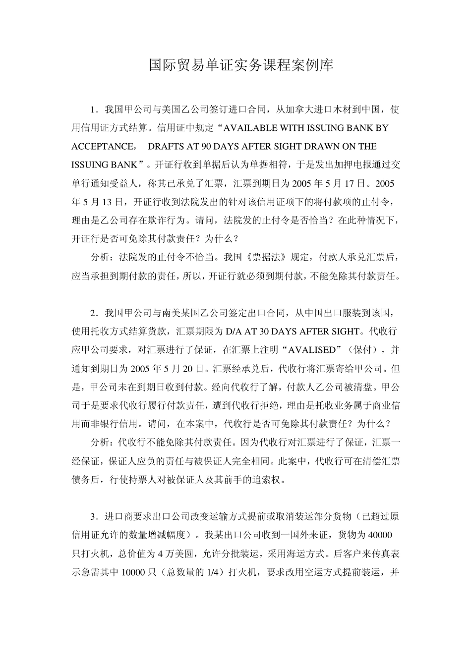 国际贸易单证实务课程案例库_第1页