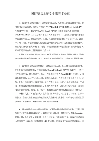 国际贸易单证实务课程案例库