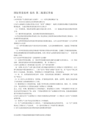 国际贸易原理张玮第二版课后答案
