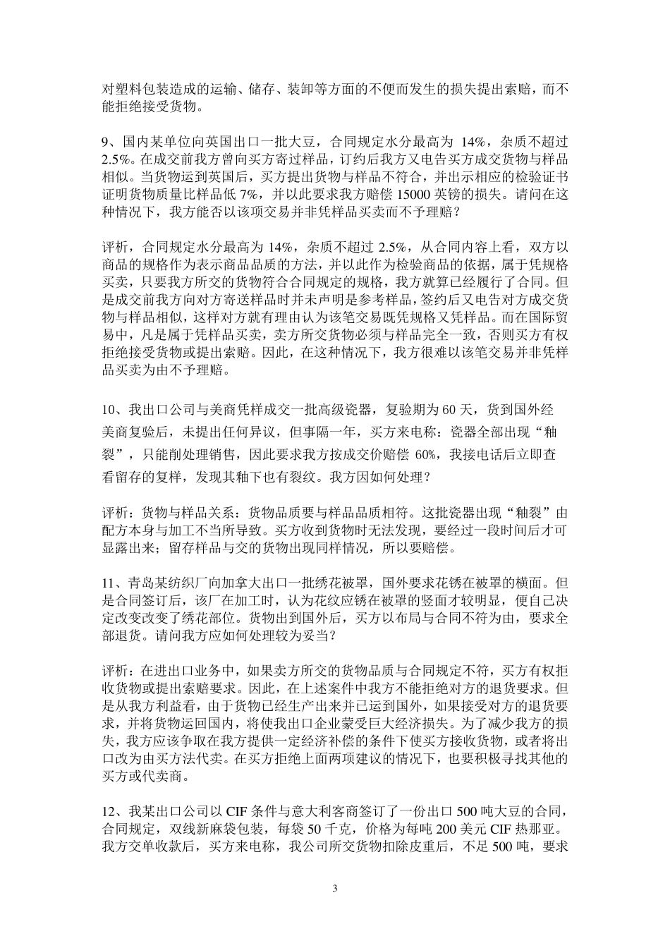国际贸易合同条款案例分析题_第3页