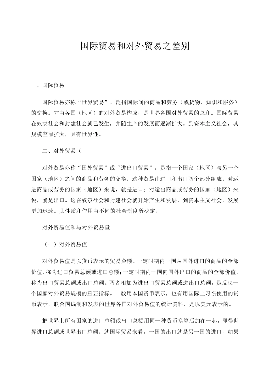 国际贸易和对外贸易之差别_第1页