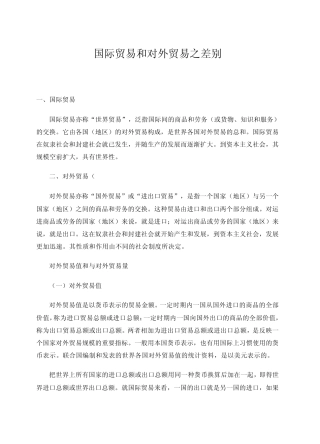 国际贸易和对外贸易之差别