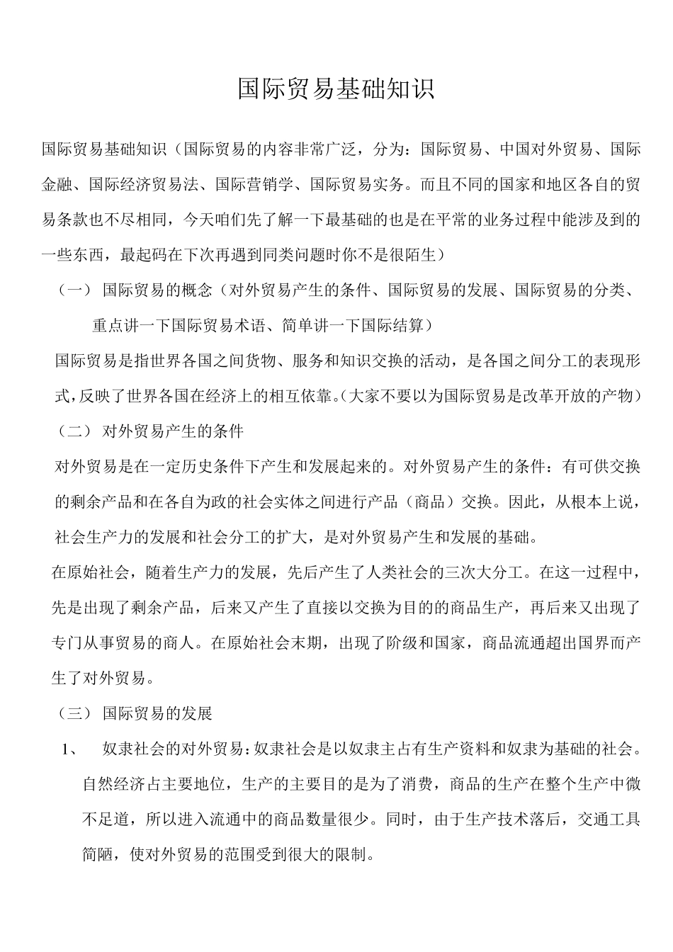 国际贸易基础知识_第1页