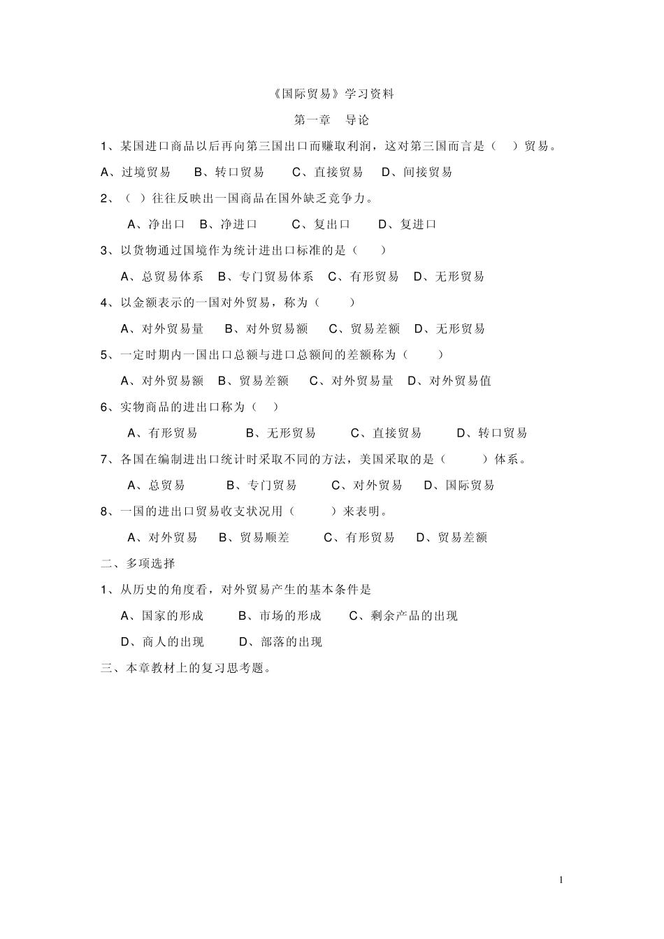 国际贸易学习资料_第1页
