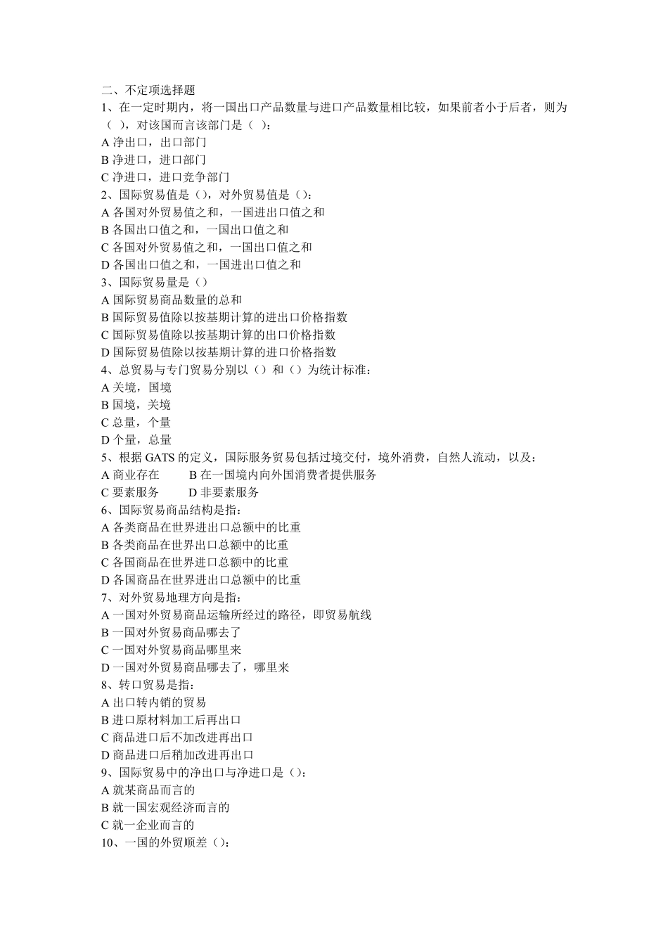国际贸易学选择题及参考答案_第1页