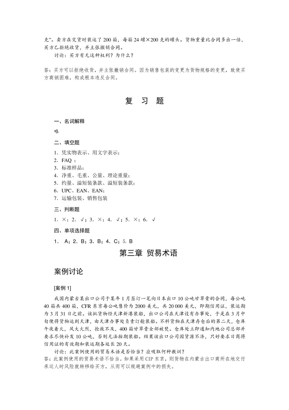 国际贸易实务与案例课后习题答案(第2版)刘秀玲清华大学出版社_第3页