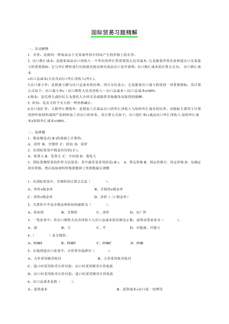 国际贸易实务习题集精解_第1页