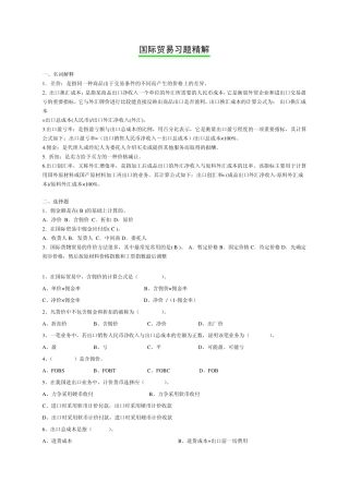 国际贸易实务习题集精解