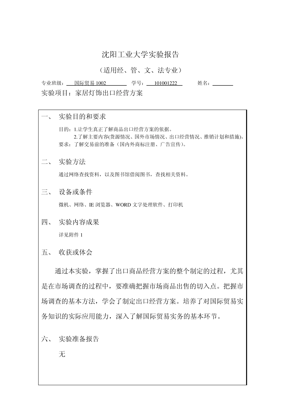 国际贸易实务出口商品经营方案_第1页