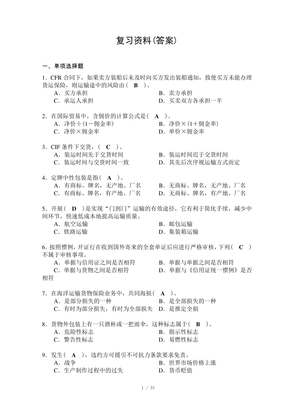 国际贸易实务复习资料_第1页