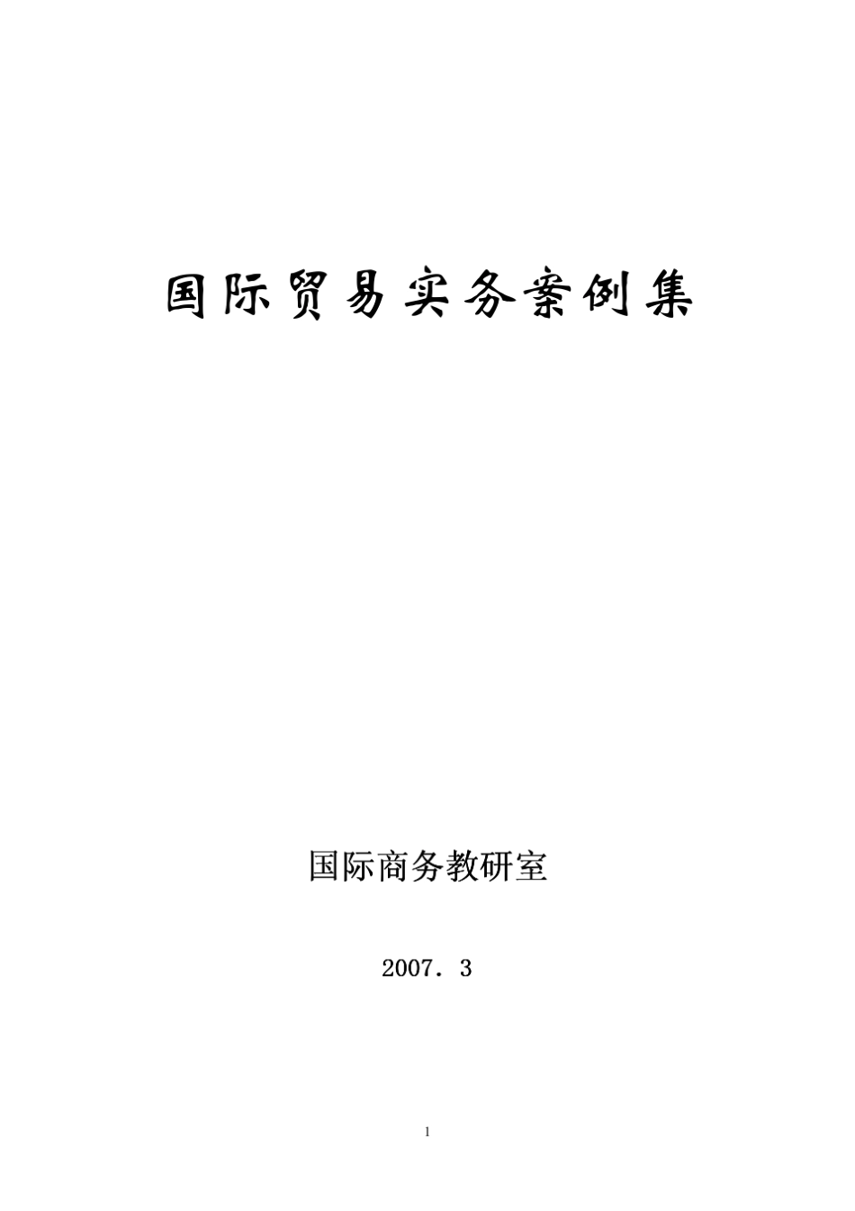 国际贸易实务案例集_第1页