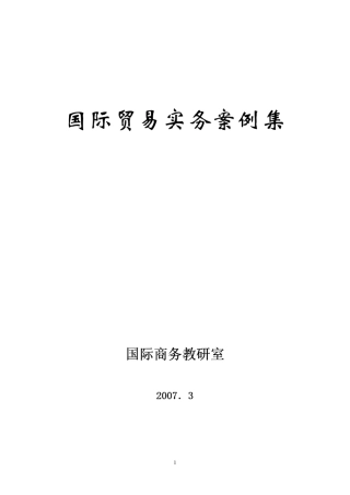 国际贸易实务案例集