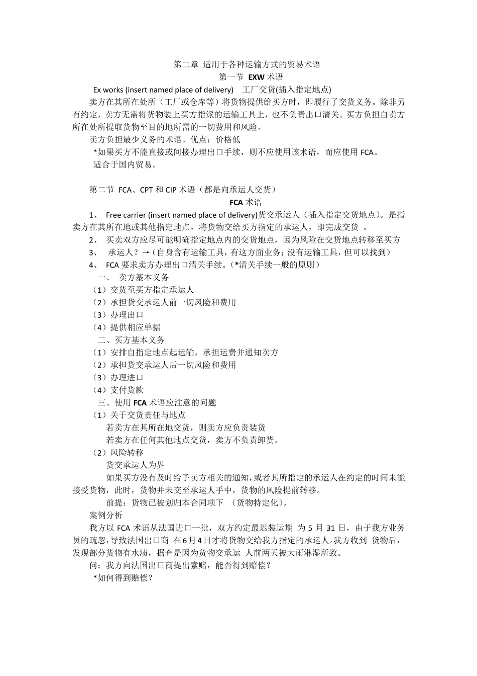 国际贸易实务知识点整理_第2页