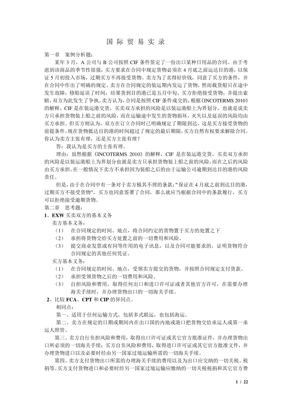 国际贸易实务第五版黎孝先课后答案_第1页