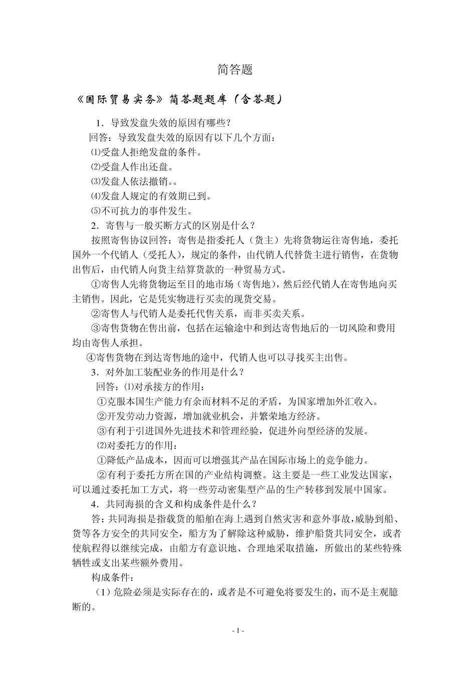 国际贸易实务简答题题库(含答题)_第1页