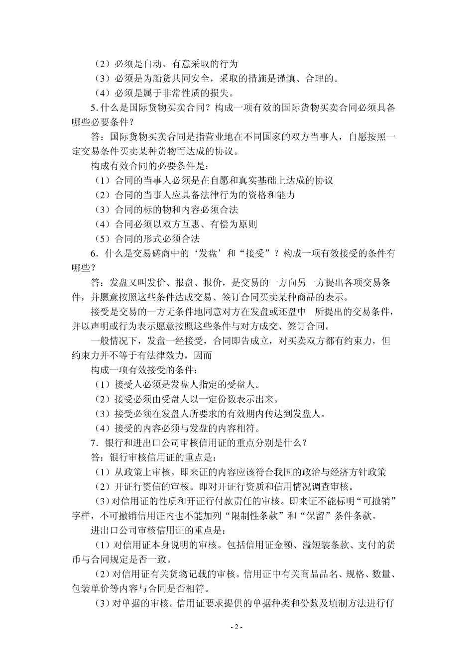 国际贸易实务简答题题库(含答题)_第2页