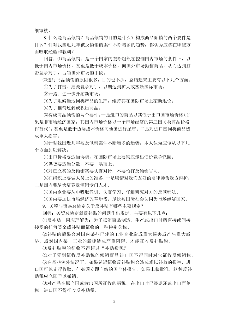 国际贸易实务简答题题库(含答题)_第3页