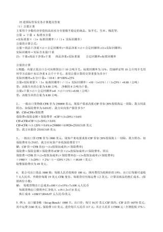 国际贸易实务计算题及答案