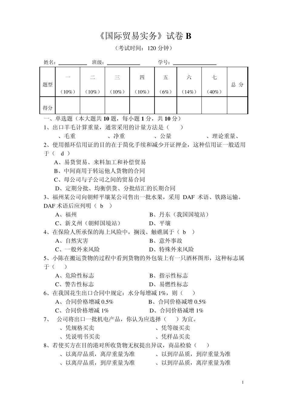 国际贸易实务试卷B_第1页
