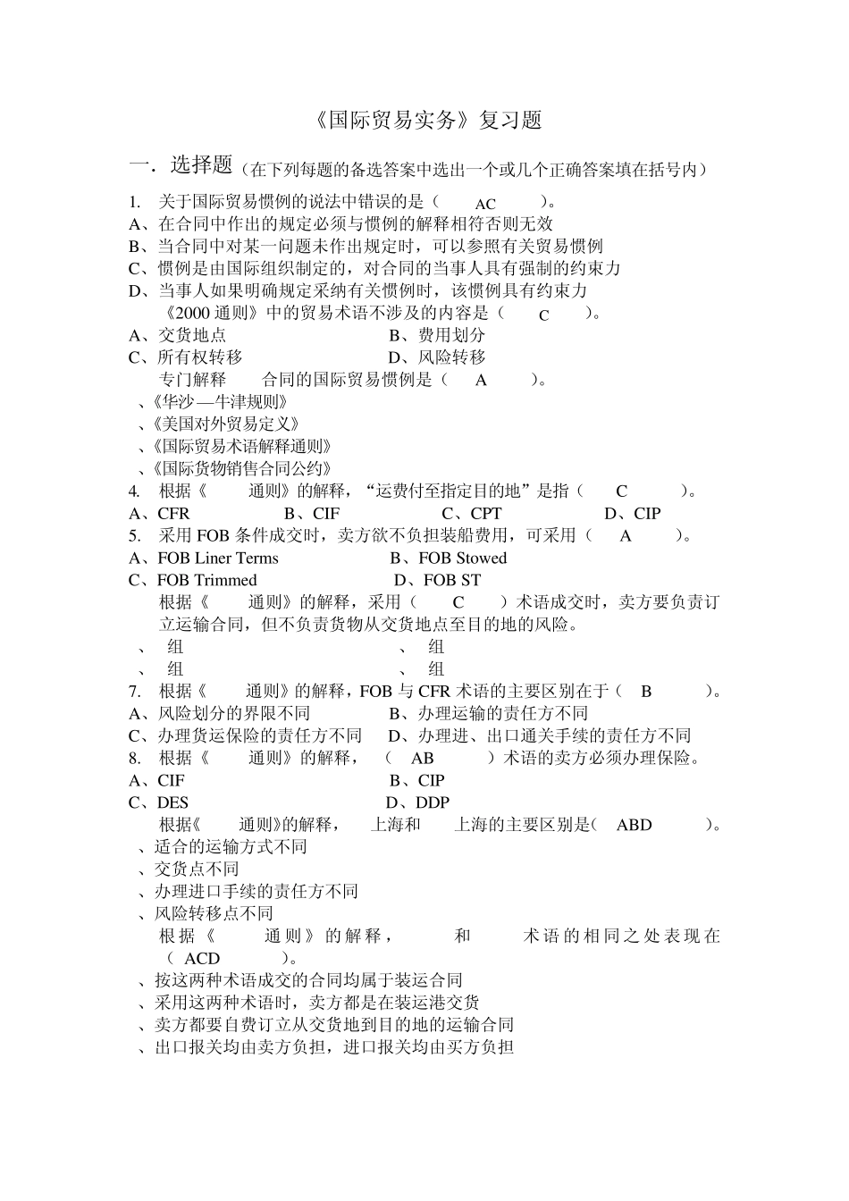 国际贸易实务选择题判断题_第1页