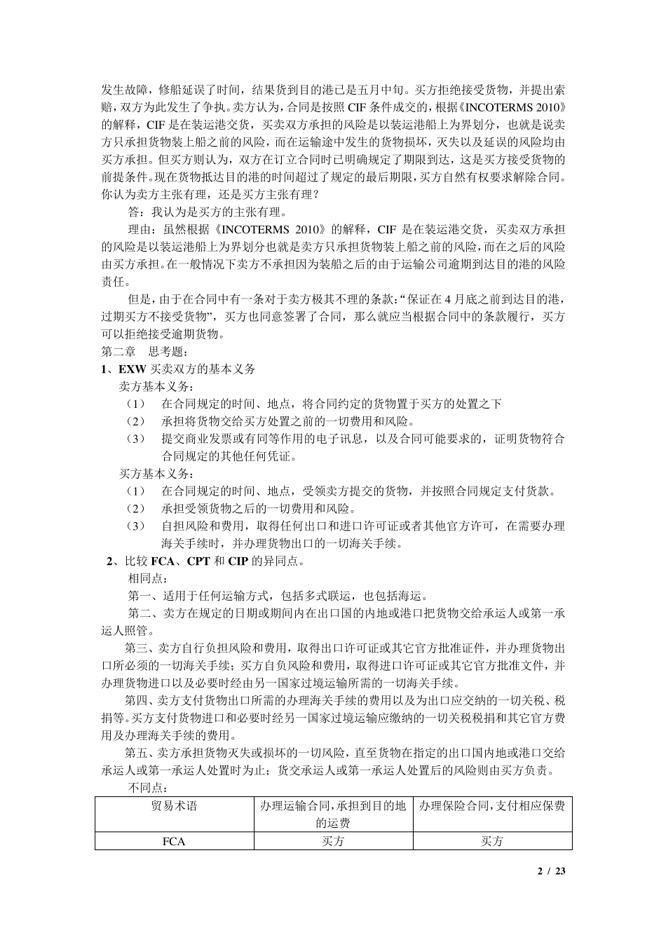 国际贸易实务黎孝先课后答案最全_第2页