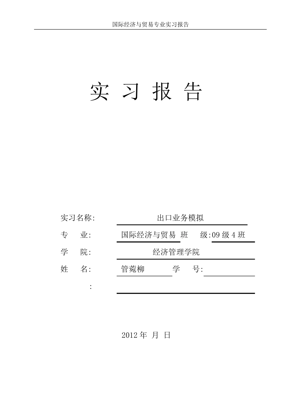 国际贸易实训tmt《实习报告》_第1页