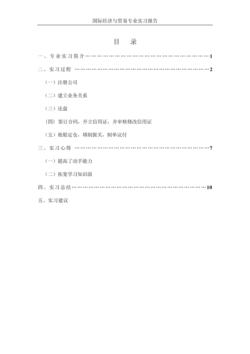 国际贸易实训tmt《实习报告》_第2页