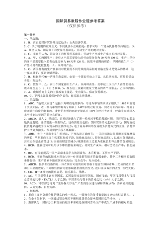 国际贸易教程作业题以及参考答案