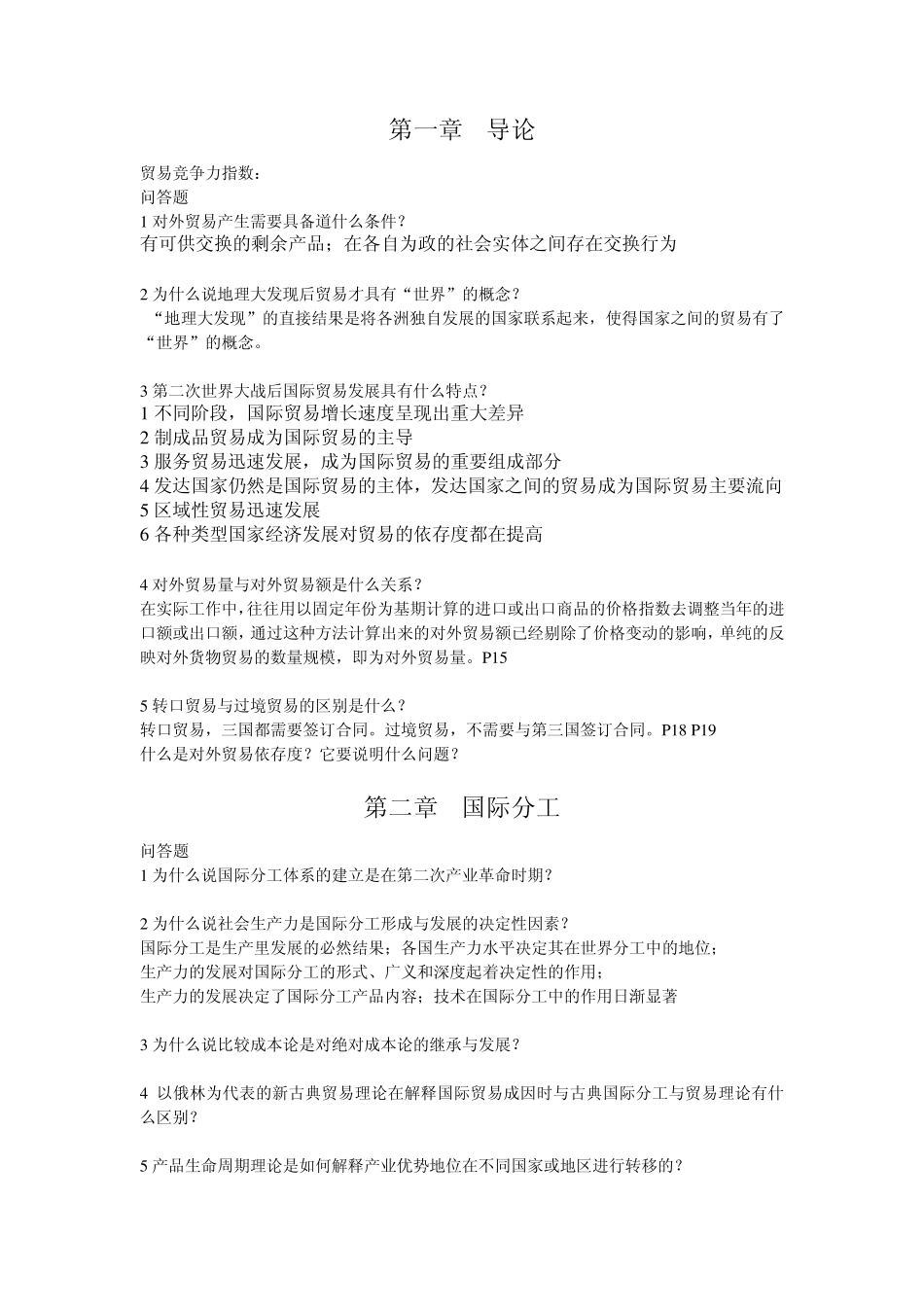 国际贸易期末复习题_第1页