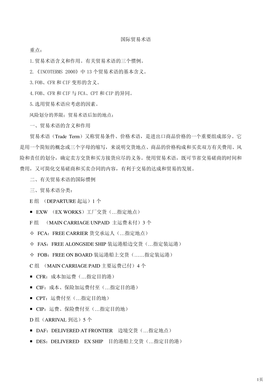 国际贸易术语(2012年新版)_第1页