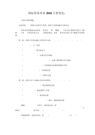 国际贸易术语2010主要变化