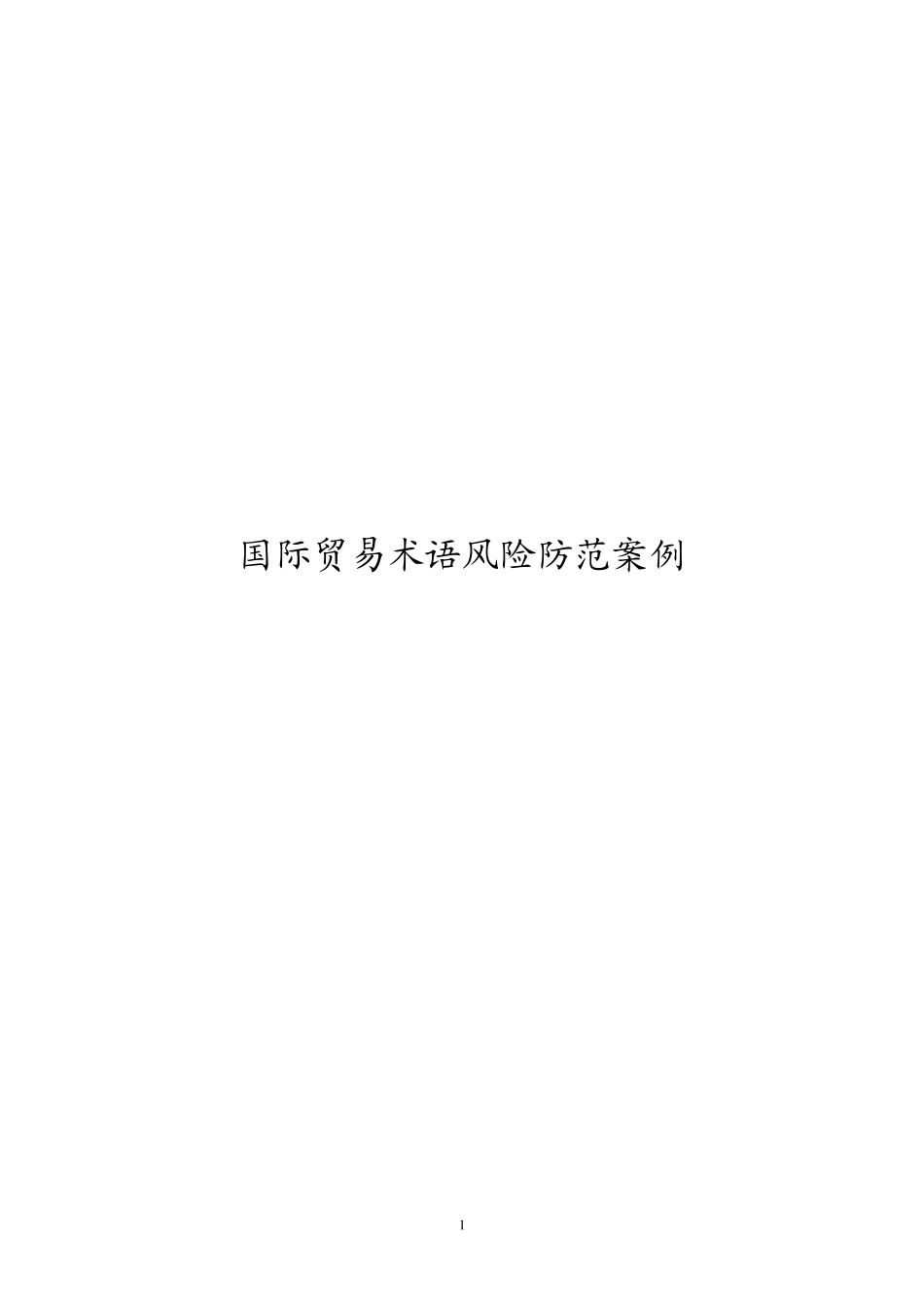 国际贸易术语风险防范案例分析学生用_第1页