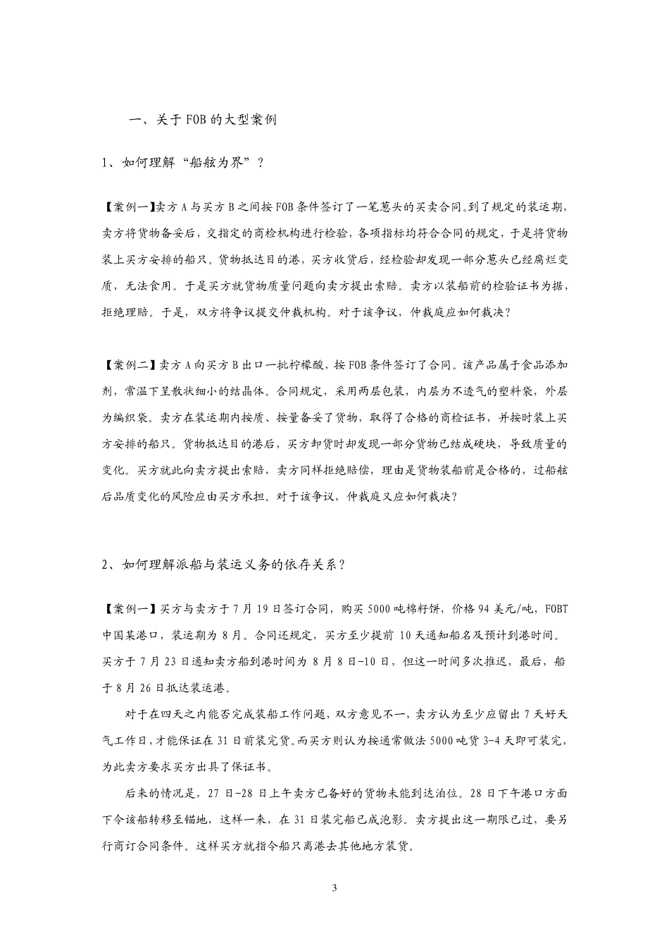 国际贸易术语风险防范案例分析学生用_第3页