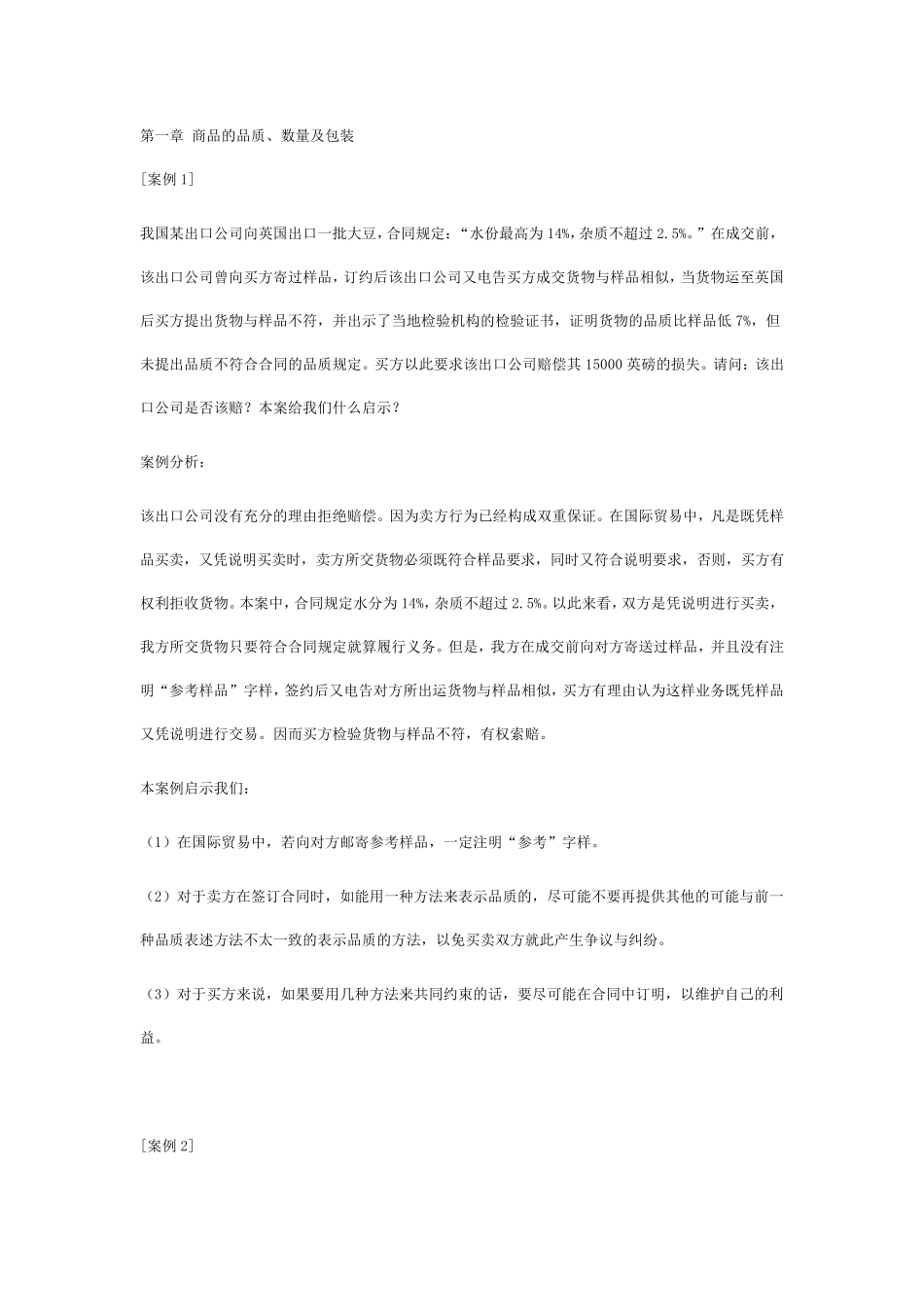 国际贸易案例分析之一：商品的品质、数量及包装_第1页